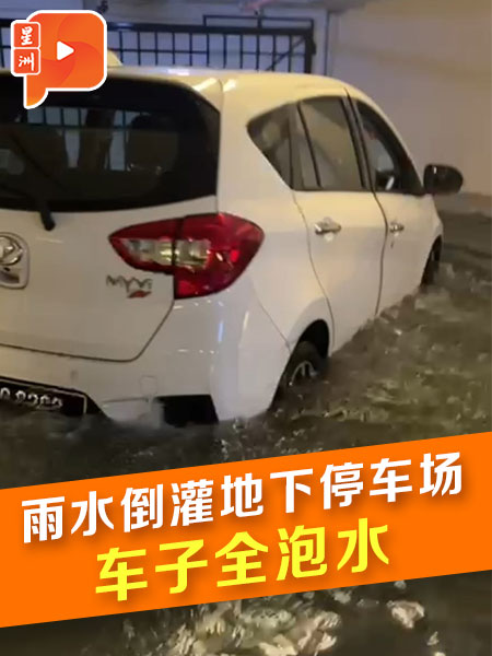雨水倒灌酒店地下停车场 数轿车浸泡水中