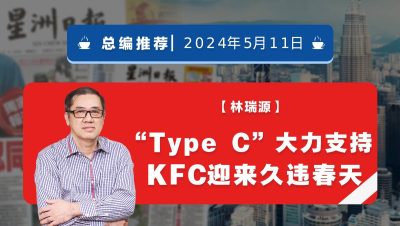 【总编推荐】林瑞源：“Type C”大力支持 KFC迎来久违春天