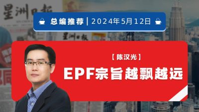 【总编推荐】陈汉光：EPF宗旨越飘越远