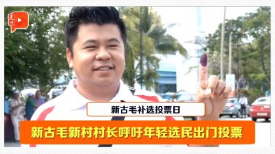【新古毛补选投票日】新古毛新村村长呼吁年轻选民出门投票