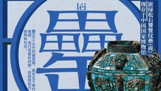 国际博物馆日 中国字藏珍奇认识生僻古字