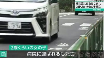 日本两岁女童脖子卡车窗身亡 母亲开车途中惊觉