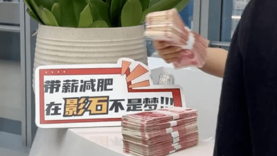 深圳公司斥100万当“红萝卜”  员工3个月减17公斤有钱拿