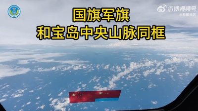 解放军战机贴近台岛 发布中国国旗与中央山脉同框画面