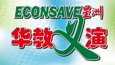 Econsave星洲9月29华教义演 为中国华小筹200万基金