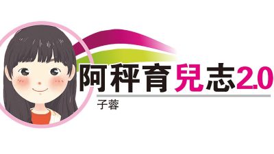 阿秤育儿志 2.0 | 台湾孩子学马来文趣事多