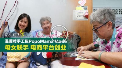 【后生可为】母女联手创业PopoMama Made 女儿买布妈妈缝制