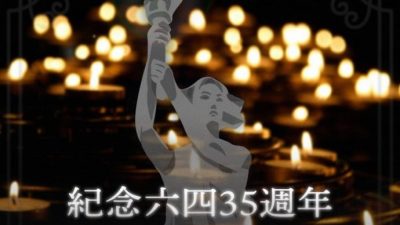 六四35周年 | 赖清德誓让历史记忆长存人心 深化台湾民主